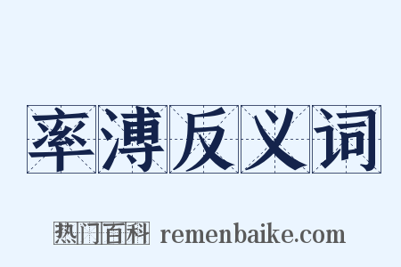 率溥反义词是什么意思的图片